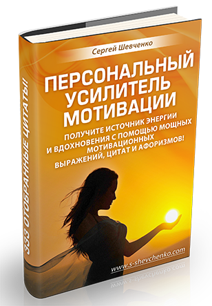Персональный усилитель мотивации
