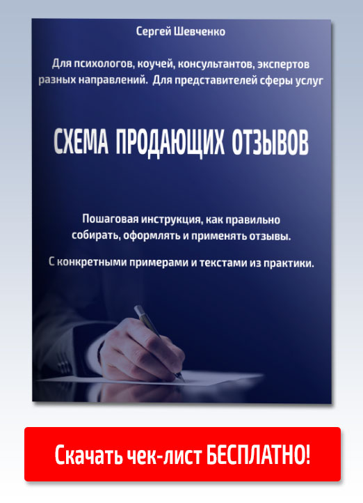 Схема продающих отзывов